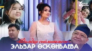 Эльзар Осконбаева - Адамдар сыйлашалычы (Клип 2023)