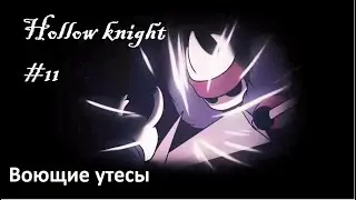 Hollow knight #11 Воющие утесы и новая техника гвоздя!