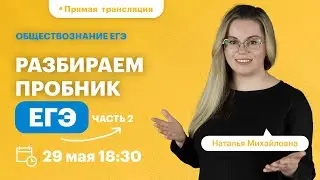 Разбираем пробник ЕГЭ. часть 2  | ВЕБИНАР | Обществознание | TutorOnline