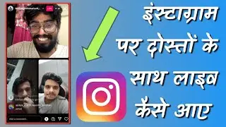Instagram par friend ke sath live baat kaise karen // how to join friend live video on instagram