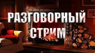 🎄 СТРИМ ОБЩЕНИЕ / ОЦЕНКА КАНАЛОВ / ПИАР 🎄