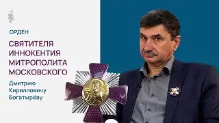 Орден Святителя Иннокентия – Д.К. Богатырёву