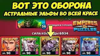 МОЩЬ АСТРАЛЬНЫХ ЭЛЬФОВ // ЛЕМОНВУД ПРОСТО ПУШКА // ДЕНЬ 1 // Empires Puzzles // Империя Пазлов