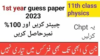 11th class physics guess paper |Guess paper 11th class physics |Physics guess paper 1sy year 2023