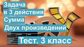 Тест. Задача в 3 действия. Сколько было. Сумма двух произведений. Математика 3 класс. 