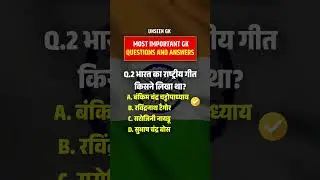 भारत की राष्ट्रीय पुस्तक कौनसी है 🤔 #gk #gkinhindi #gkquiz #intrestinggk #shortvideo #shorts