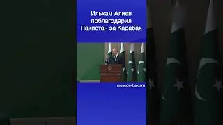 Ильхам Алиев поблагодарил Пакистан за Карабах