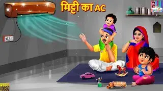 मिट्टी का AC | Mitti Ka AC | Hindi Kahani | Moral Stories | Bedtime Stories | Story in Hindi | Story