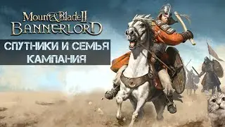 00/ M&B II: Bannerlord - Только спутники и семья. Кампания. Без модов.