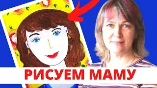 Как нарисовать портрет мамы/Инна Ягунова