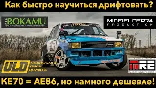 Культовая Toyota АЕ86 в кузове КЕ70. Японский аналог легенды!