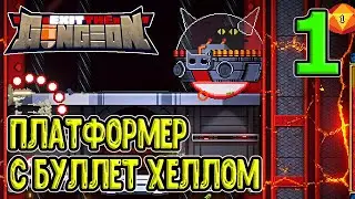 Оружелье теперь и платформер? / Начало и первый взгляд на игру / Exit the Gungeon (ExTG) прохождение