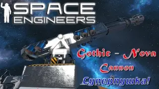 Space Engineers - Полезные моды - Gothic - Nova Cannon Суперпушка!