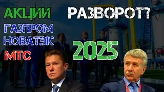 АКЦИОНЕР - ГОТОВЬСЯ! Акции Газпром и Новатэк Прогноз на 2024 - 2025. Дивиденды