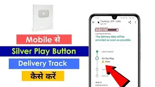 Silver Play Button Track Kaise Kare 2023 | YouTube Creator Award Track | UPS Delivery Track