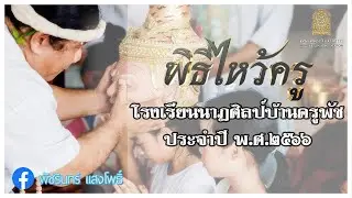 พิธีไหว้ครูโรงเรียนนาฏศิลป์บ้านครูพัช 2566