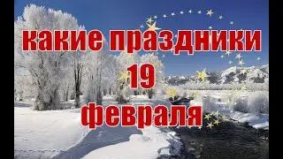 какой сегодня праздник? \ 19 февраля \ праздник каждый день \ праздник к нам приходит \ есть повод