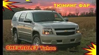 Chevrolet Tahoe. Тюнинг фар  установка светодиодных Bi Led модулей+светодиодные ДХО+светодиодные ПТФ