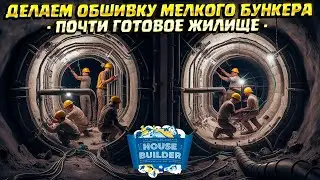 ОБШИВКА ПОДЗЕМНОГО БУНКЕРА ( House Builder ) #15 / ПРОХОЖДЕНИЕ НА РУССКОМ