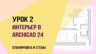 Уроки ArchiCAD 24. Урок 2 для начинающих дизайнеров. Планировка и стены.