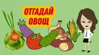 ОТГАДАЙ ОВОЩ. 🥒🍅🌽Овощи для детей. Загадки про овощи. Лексическая тема 