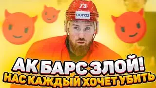 АК БАРС ЗЛОЙ! НАС КАЖДЫЙ ХОЧЕТ УБИТЬ / ЦСКА ВЫРВАЛ ПОБЕДУ В КАЗАНИ 🔥 / ЧТО СКАЗАЛИ АРМЕЙЦЫ