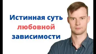 Истинная суть любовной зависимости! 6 признаков любовной зависимости