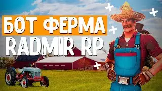 БОТ ФЕРМА 🌾 400K / ЧАС 🚜 RADMIR RP 2022 - 2023