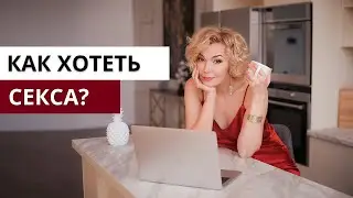 Как вернуть сексуальное желание в отношения?