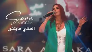 Sara Al Zakaria - El Metli Ma Yetkarrar (Live) | سارة الزكريا - المتلي مايتكرر