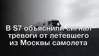 В S7 объяснили сигнал тревоги от летевшего из Москвы самолета