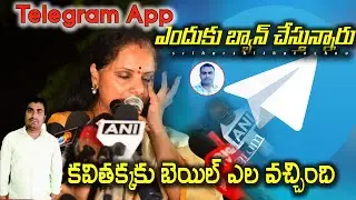 టెలిగ్రామ్ ఎందుకు బ్యాన్ చేస్తున్నారు |Kavitha Bail |Telegram Ban |Real Facts| @Sriharshithatechno |