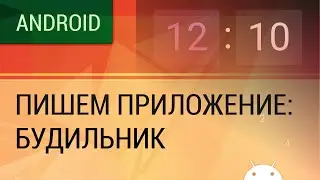 Android. Пишем приложение - будильник.