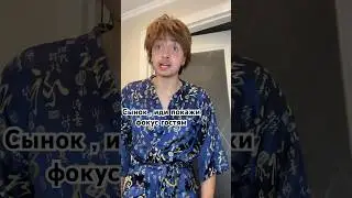 Когда мама попросила тебя удивить гостей