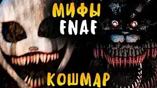 МИФЫ FNAF - УЛЬТИМАТИВНЫЙ КОШМАР - МОЖЕТ МЕНЯТЬ ВНЕШНОСТЬ? ULTIMATE NIGHTMARE
