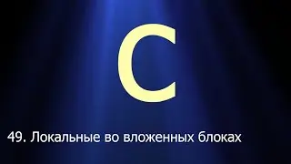 #49. Локальные переменные во вложенных блоках | Язык C для начинающих