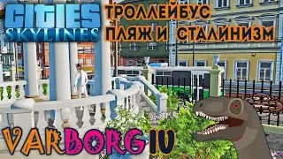 Cities: Skylines | Варборг IV: Троллейбус, пляж и 