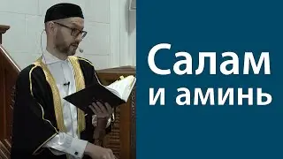 Салам и аминь