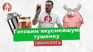 Готовим вкуснейшую тушенку на автоклаве | Тушенка из свинины и лосятины