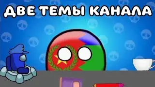 ДВЕ ТЕМЫ КАНАЛА