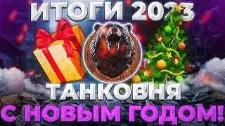 НОМИНАЦИЯ ГНИДЫЧ 2023 | Tanks Blitz