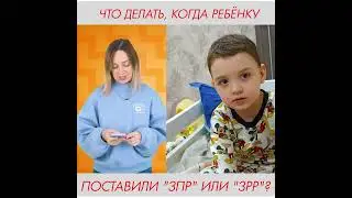 Что делать, когда ребёнку поставили 