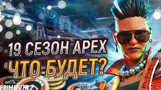 ЧТО БУДЕТ В 19 СЕЗОНЕ APEX LEGENDS | ПЕРКИ И РЕВОРКИ | РОЗЫГРЫШ 1000 МОНЕТ | Апекс Новости