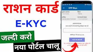 राशन कार्ड  e-KYC  करने का पूरा तरीका | Ration Card e kyc Kaise kare 2024 | Ration Card Ekyc online