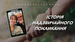 Чоловік і жінка в служінні | Василь і Інна Чумбарські