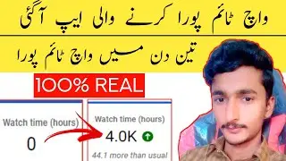 How To Complete Watch Time On Mobile | YouTube Watch Time App