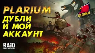 PLARIUM ДУБЛИ KARDINAL !!!  КТО ТАМ ГОВОРИЛ ЧТО НЕ КРУТЯТ ШАНС ГЕРОЕВ СО СЛИЯНИЯ ???