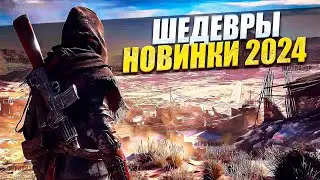 НОВЕЙШИЕ ИГРЫ 2024 / ВО ЧТО ПОИГРАТЬ / НОВЫЕ ИГРЫ НА ПК / НОВИНКИ ИГР / ИГРЫ ХИТЫ 2024