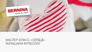 Мастер класс по вышивке | Украшаем футболку | Мастер класс Bernina ❤️