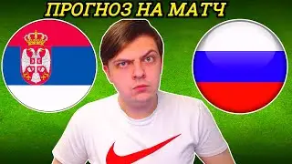 СЕРБИЯ - РОССИЯ. ПРОГНОЗ НА МАТЧ. ЛИГА НАЦИЙ УЕФА 6 ТУР ГРУППА B3
